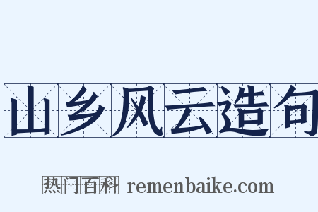 山乡风云造句是什么意思的图片